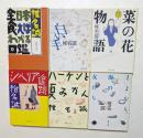 椎名誠著作集　6冊セット　（集英社文庫）　〈白い手，全日本食えばわかる図鑑，菜の花物語，シベリア追跡，ハーケンと夏みかん，さよなら、海の女たち〉