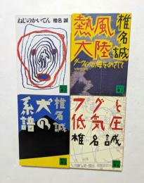 椎名誠著作集4冊セット （講談社文庫）　〈ねじのかいてん，熱風大陸，犬の系譜，フグと低気圧〉