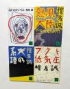 椎名誠著作集4冊セット （講談社文庫）　〈ねじのかいてん，熱風大陸，犬の系譜，フグと低気圧〉