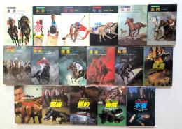 ディック・フランシス 競馬シリーズ 17冊セット　（ハヤカワミステリ文庫）