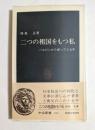 二つの祖国をもつ私: ハルビンから帰って十五年 (中公新書 584)