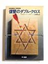 復讐のダブル・クロス (ハヤカワ文庫 NV）