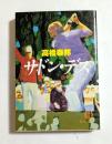 サドン・デス (徳間文庫）
