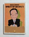 野球ができてありがとう: 関根潤三野球放談 (小学館文庫 ）