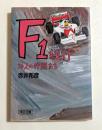 F1紀行―20人の仲間たち (朝日文庫）
