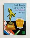ベースボール・スケッチブック: 24のプロ野球物語 (講談社文庫）
