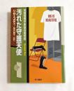 汚れた守護天使 (ハヤカワ文庫）