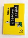 虚構市立不条理中学校 全 (徳間文庫 )