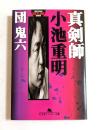 真剣師小池重明 (幻冬舎アウトロー文庫）