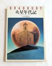 火星年代記 (ハヤカワ文庫）