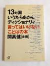 13ヵ国いうたらあかんディクショナリィ: 言ってはいけないことばの本 (講談社+アルファ文庫）