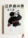 江戸前の男: 春風亭柳朝一代記 (新潮文庫 ）