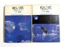 ねじ式／紅い花　全2巻〈異色傑作選1・2〉　（小学館文庫）