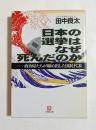日本の選挙はなぜ死んだのか ＜小学館文庫＞