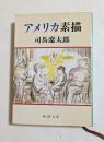 アメリカ素描　（新潮文庫）