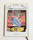 ONE FINE MESS　世間はスラップスティック　（新潮文庫）