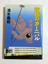 黄昏のカーニバル　（徳間文庫）