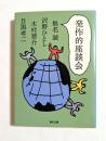 発作的座談会 ＜角川文庫＞