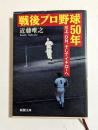 戦後プロ野球50年 : 川上、ON、そしてイチローヘ ＜新潮文庫＞