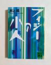 フィジーの小人　（講談社文庫）
