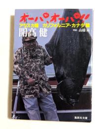 オーパ、オーパ!! アラスカ篇カリフォルニア・カナダ篇 ＜集英社文庫＞