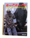 オーパ、オーパ!! アラスカ篇カリフォルニア・カナダ篇 ＜集英社文庫＞
