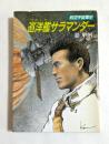 巡洋艦サラマンダー : 航空宇宙軍史 ＜ハヤカワ文庫 JA＞