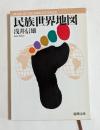 民族世界地図　〈新潮文庫〉