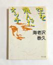 空を飛んだオッチ ＜角川文庫＞