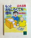 もっとおもしろくても理科 ＜講談社文庫＞