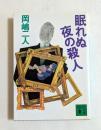 眠れぬ夜の殺人 ＜講談社文庫＞