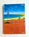 モンキー岬 ＜角川文庫＞
