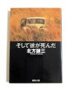 そして彼が死んだ　（集英社文庫）