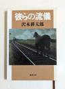 彼らの流儀　（新潮文庫）
