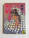 コンピュータの熱い罠　（光文社文庫）