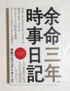余命三年時事日記