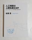 人工知能は人間を超えるか ディープラーニングの先にあるもの (角川EPUB選書)