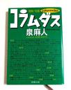 コラムダス ＜新潮文庫＞