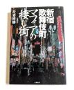 新宿 歌舞伎町　マフィアの棲む街　（文春文庫）