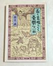 長く素晴らしく憂鬱な一日（角川文庫）