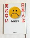 日本人は笑わない　（新潮文庫）