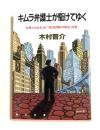 キムラ弁護士が駆けてゆく　（角川文庫）