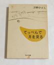 てっぺんで月を見る　（角川文庫）