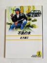 不良の木　（光文社文庫）