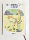 インパラは転ばない　（新潮文庫）