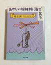 あやしい探検隊海で笑う <角川文庫>