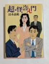 超・怪盗入門 ＜角川文庫＞