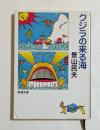 クジラの来る海　＜新潮文庫＞