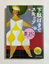下駄ばきでスキップ　（文春文庫）