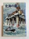 北海の星 (ハヤカワ文庫)